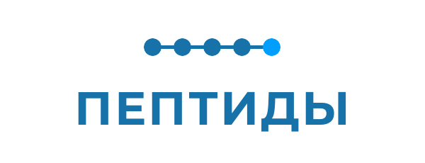 Пептиды